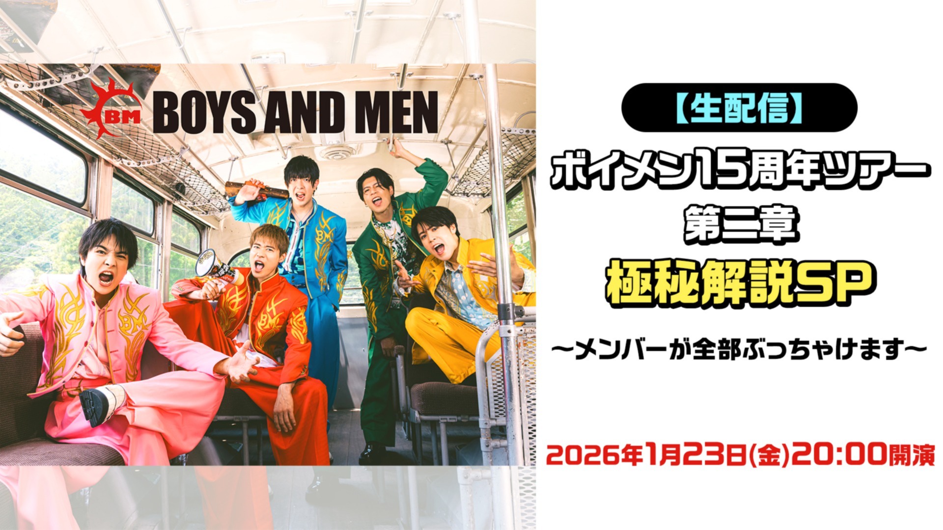 生配信】ボイメン15周年ツアー第二章極秘解説SP〜メンバーが全部