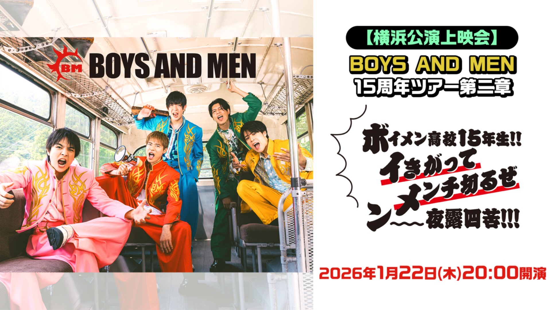 横浜公演上映会】BOYS AND MEN15周年ツアー第二章 【ボイメン高校15